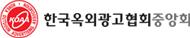 한국옥외광고협회 중앙회
