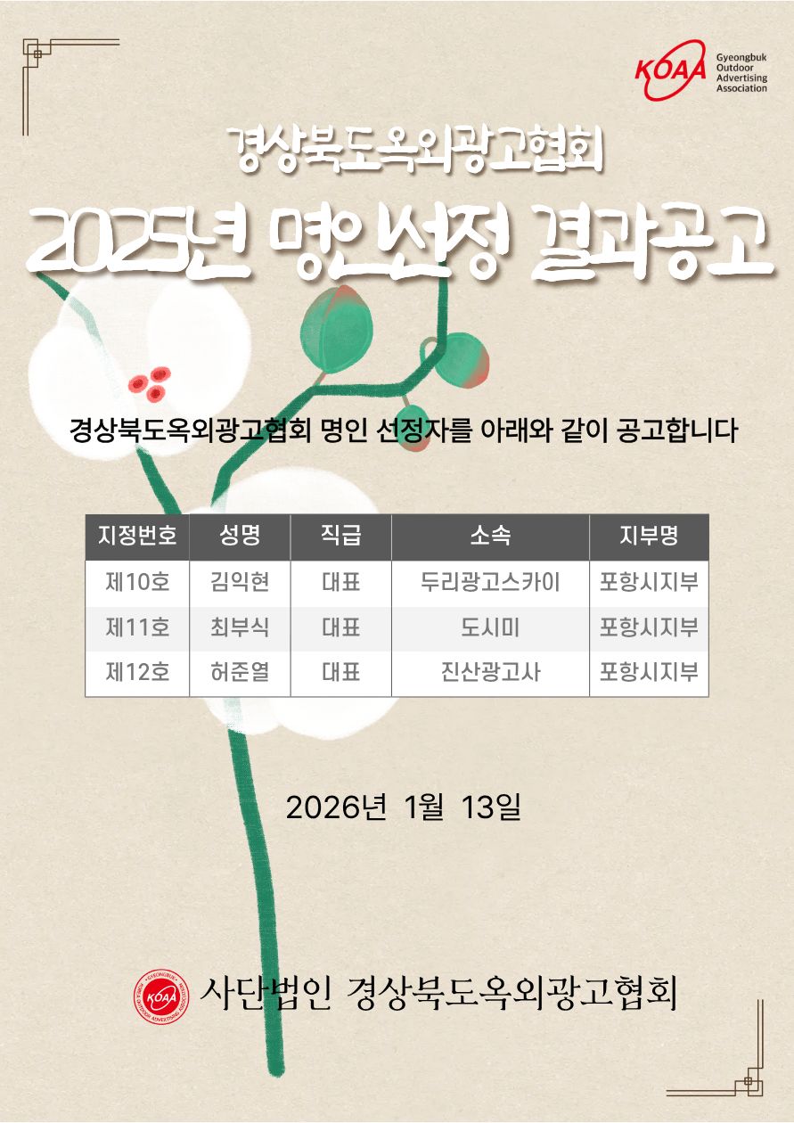 2025년 경상북도옥외광고협회 명인 선정 결과 공고