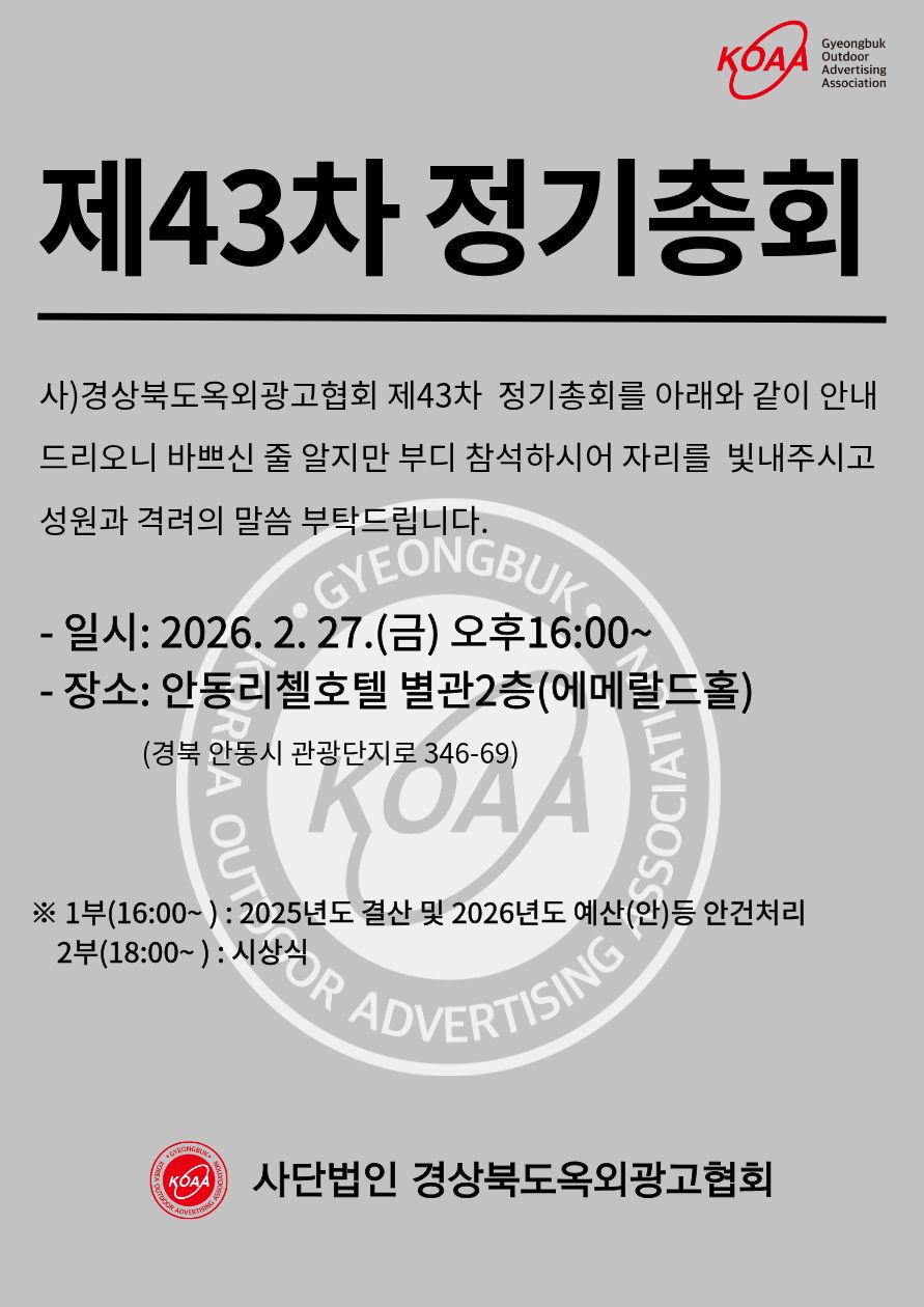 제43차 정기총회개최안내