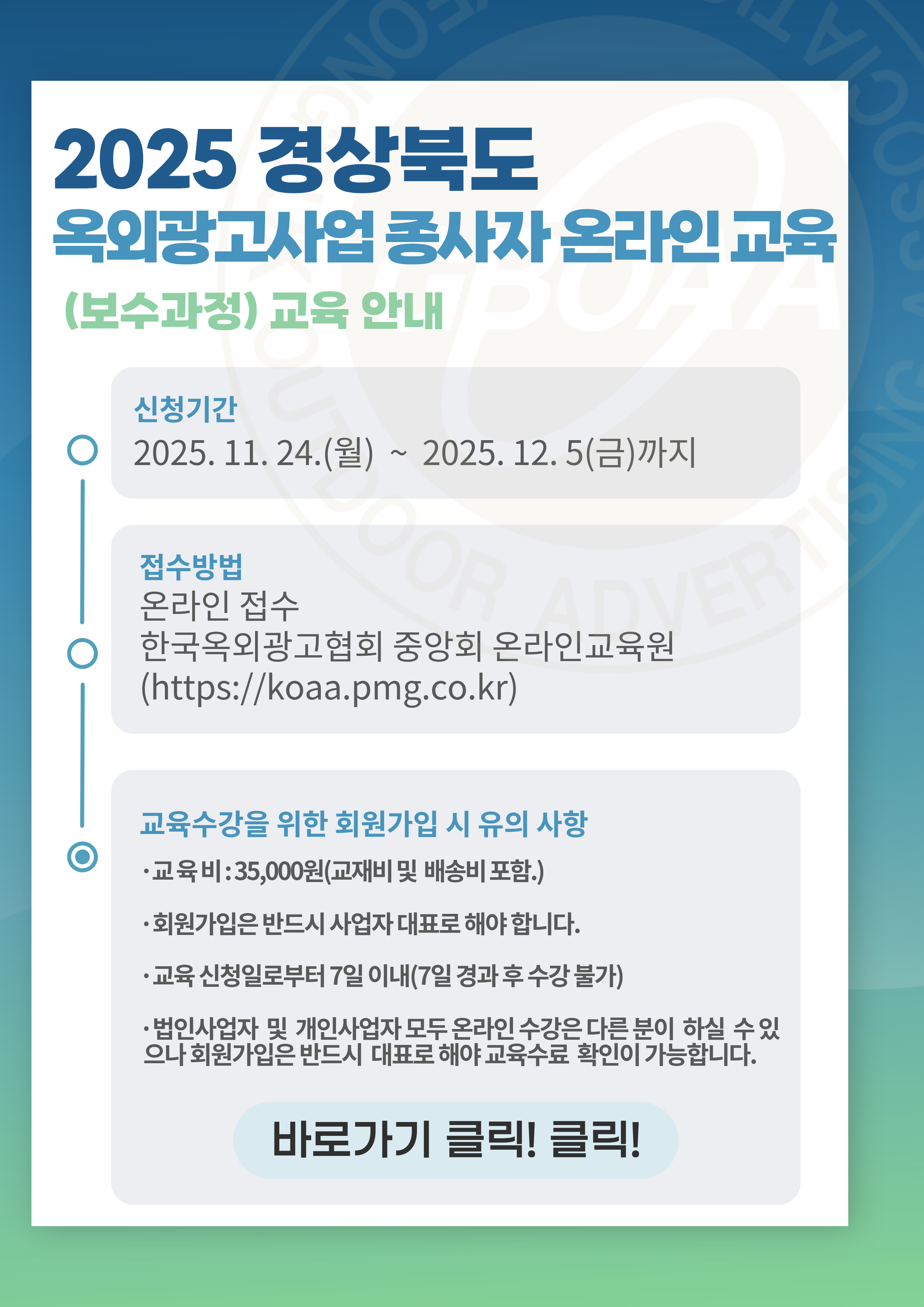 옥외광고사업종사자온라인교육안내