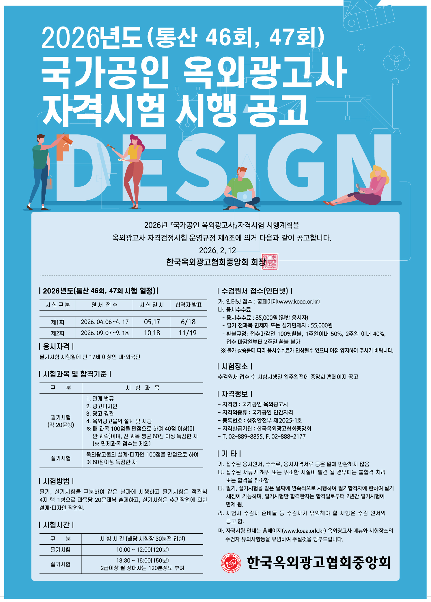 2026년도 (46회, 47회) 국가공인 옥외광고사 자격시험 시행 안내