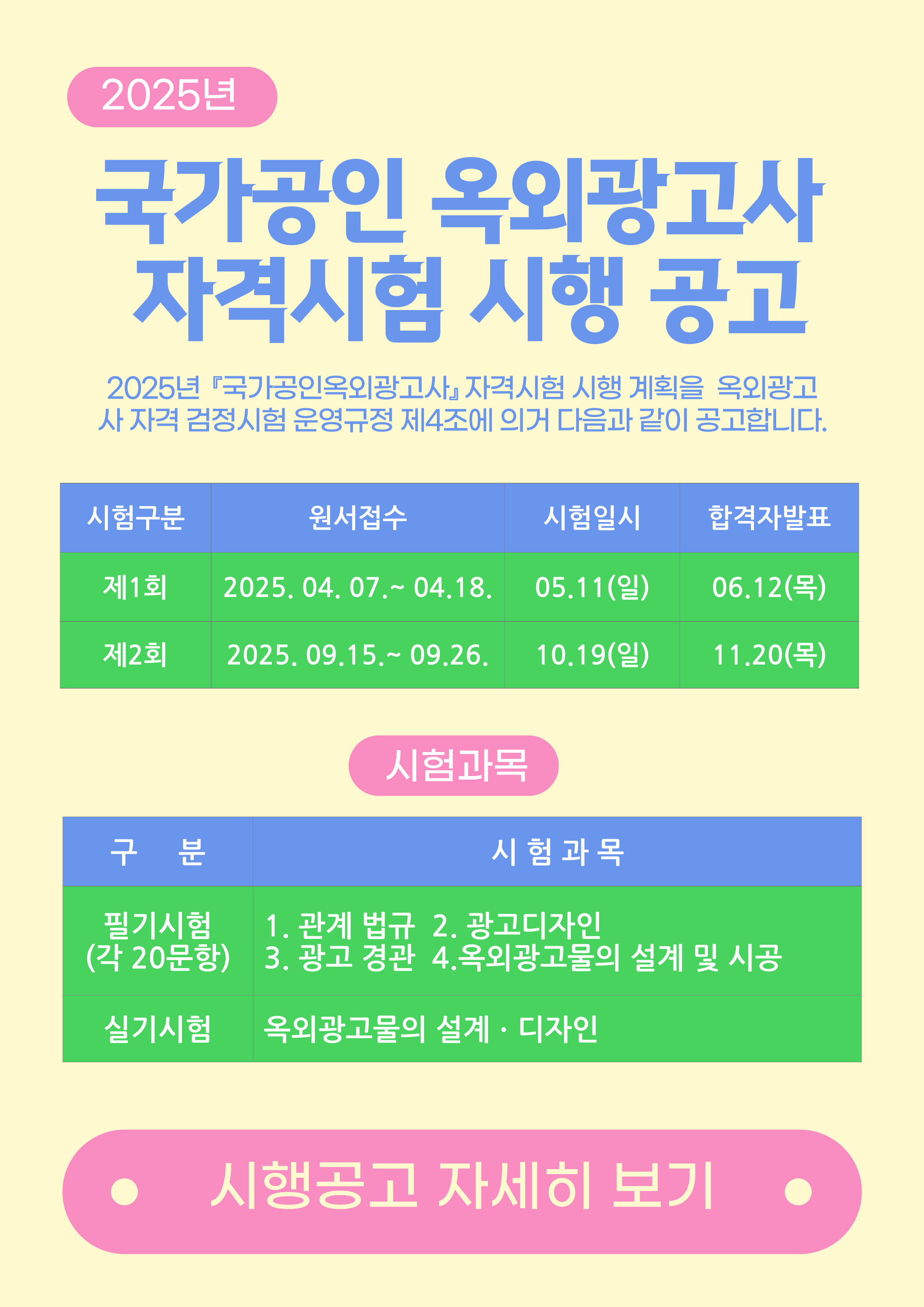 2025년도 국가공인 옥외광고사 자격시험 시행공고