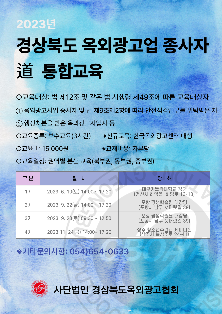 2023 경상북도 옥외광고업 종사자 통합교육 안내