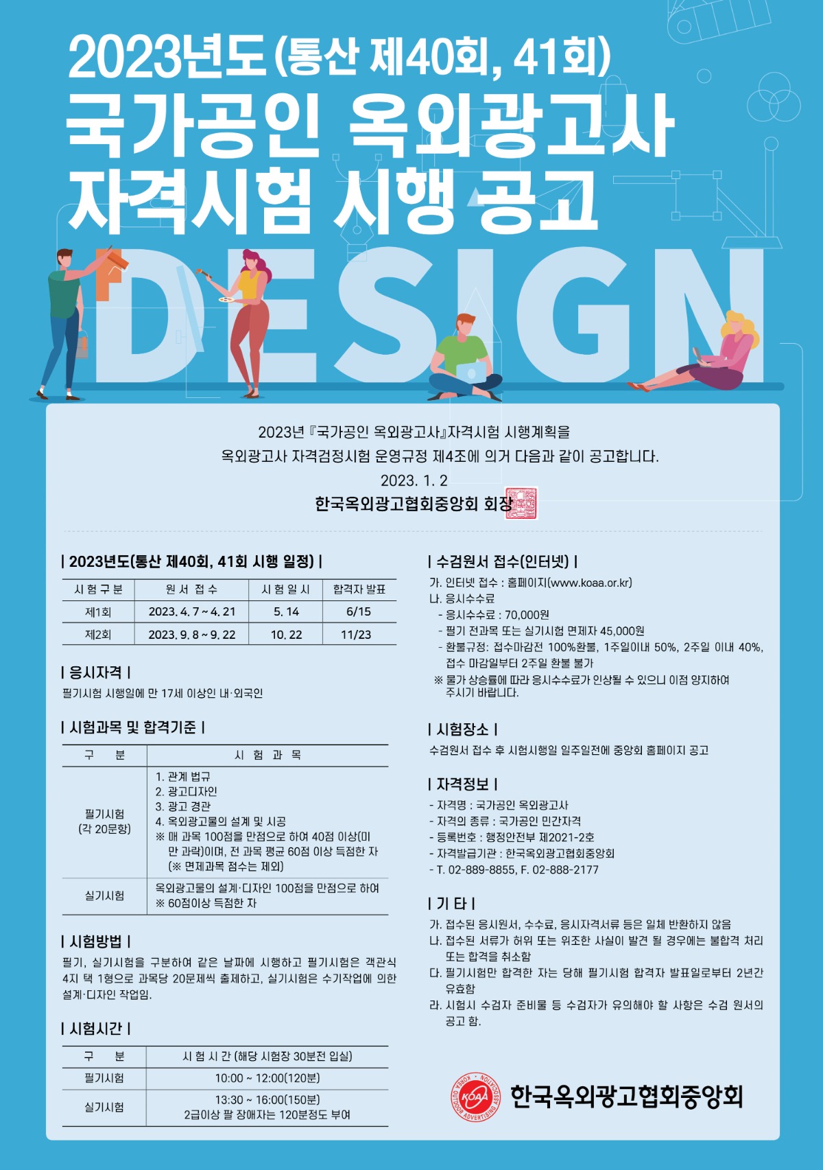 2023년도 국가공인 옥외광고사 자격시험 시행공고